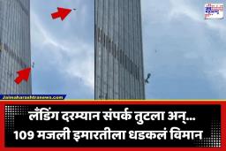 Plane Crash: मोठी दुर्घटना! 109 मजली गगनचुंबी इमारतीला धडकलं विमान; अंगावर काटा आणणारा व्हिडीओ समोर