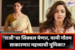 Raazi Movie Remake: आलिया भट्ट की यामी गौतम? ‘राजी’च्या सिक्वलवरून सोशल मीडियावर जुंपली; लेखकाच्या एका उत्तराने खळबळ