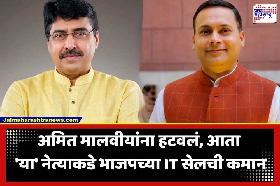 BJP New IT Cell Head : भाजपचा मोठा फेरबदल! अमित मालवीय यांची गच्छंती; ‘या’ नेत्याकडे सोपवली IT सेलची धुरा