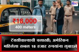 Cab Driver Arrested: अवघ्या 400 मीटरसाठी 18 हजार रुपये भाडं; मुंबई पोलिसांचा दणका; सोशल मीडियावरील पोस्टनंतर ‘तो’ टॅक्सी चालक अटकेत