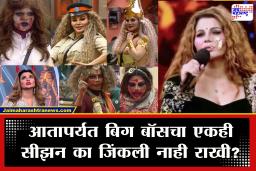 Rakhi Sawant Big Boss Marathi 6 : हिंदीचे 14 तर मराठीचे 4 सीझन झळकली! तरी अजून एकही ट्रॉफी जिंकली नाही, ड्रामा क्विन राखीने स्वत: सांगितलं कारण