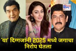 Year Ender 2025 : 2025 मध्ये राजकारणी, अभिनेते आणि उद्योगविश्वातील ‘या’ दिग्गजांनी घेतला जगाचा निरोप