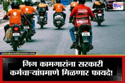 New Rules for Gig Workers: सरकारचा मोठा निर्णय, फक्त ​90 दिवस काम आणि…; गिग कामगारांना मिळणार ‘या’ सर्व सुविधा