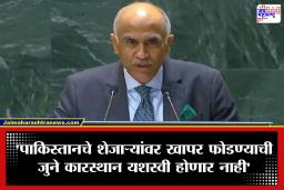 India slams Pakistan at UN : ‘फितना अल-हिंदुस्तान’ शब्दप्रयोगावर संयुक्त राष्ट्रात भारताचा तीव्र आक्षेप; ‘पाकिस्तानी लष्कराची हुकूमशाही आणि स्वतःचे अपयश लपवण्यासाठीच..’