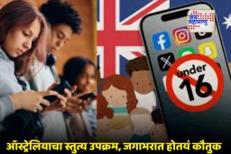 Australia Social Media Ban: ऑस्ट्रेलियात मुलांसाठी सोशल मीडिया लॉकडाऊन; 16 वर्षांखालील मुलांना सोशल मीडियावर पूर्ण बंदी