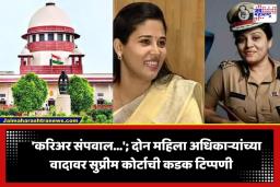 SC On Civil Servants Dispute: ‘स्वतःचेच भविष्य धोक्यात आणताय…’; IAS-IPS महिला अधिकाऱ्यांच्या वादावर सुप्रीम कोर्टाचा संताप; नेमकं काय आहे प्रकरण? वाचा