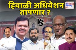 हिवाळी अधिवशेषण तापणार ?