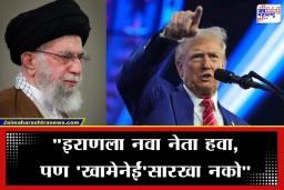 Donald Trump Statement: ‘मीच इस्रायलला इराणवर हल्ला करायला लावला’; डोनाल्ड ट्रम्प यांचा खळबळजनक गौप्यस्फोट