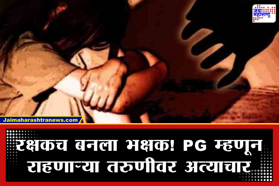 Security Guard Assault : हादरवणारी घटना! शिक्षणासाठी PG म्हणून राहणाऱ्या तरुणीवर सोसायटीच्या सुरक्षारक्षकाचा अत्याचार