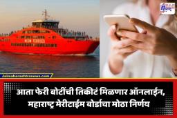 Mumbai Ferry Boat: प्रवाशांसाठी मोठी बातमी! फेरी बोटींची तिकिटं आता मिळणार ऑनलाईन; महाराष्ट्र मेरीटाईम बोर्डाचा  पोर्टलशी करार