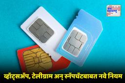 SIM Binding : सायबर फ्रॉड रोखण्यासाठी  WhatsApp, Telegram बाबत सरकारचा मोठा निर्णय