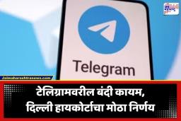 Telegram Ban: मोठी बातमी! उच्च न्यायालयाचा टेलिग्रामला दणका, ‘या’ तारखेपर्यंत बंदी राहणार कायम