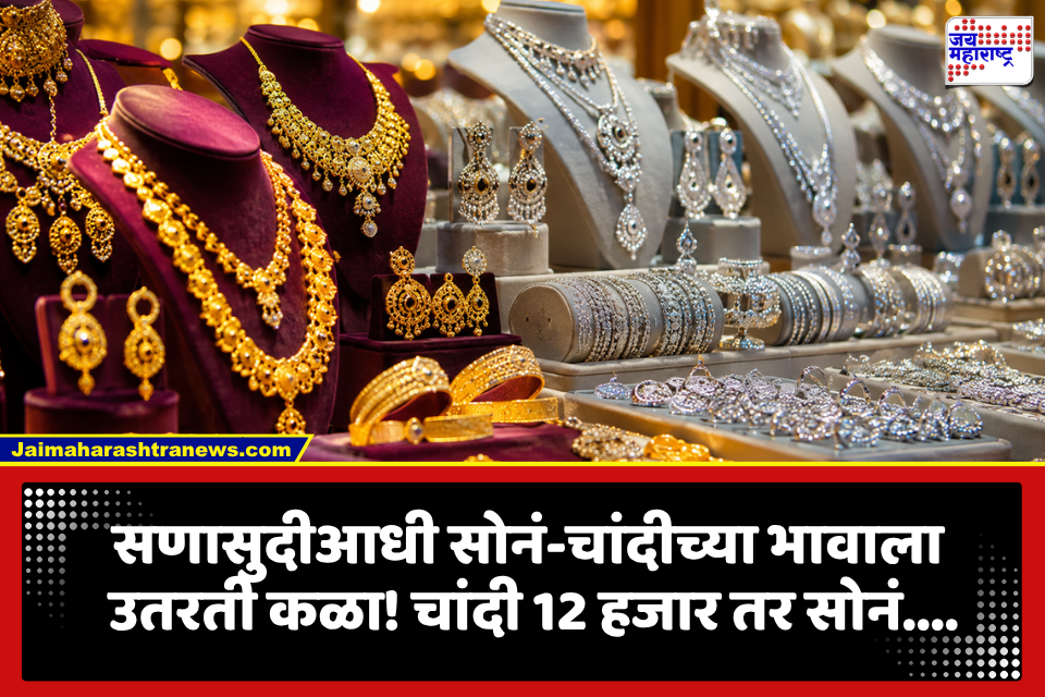 Gold-Silver Price : मोठी बातमी! सणासुदीआधी ग्राहकांना मोठा दिलासा; सोने-चांदीच्या दरात मोठी घसरण, आजचे दर काय?