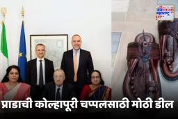 Prada – kolhapuri chappal : कोल्हापुरी चप्पल जगात भारी!  प्रसिद्ध फॅशन ब्रँड प्राडाचा भारतीय संस्थांशी करार