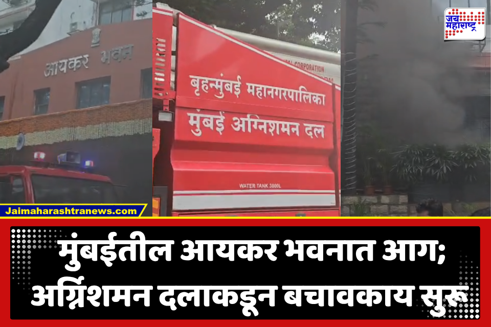 Fire At The Income Tax Office : चर्चगेट येथील आयकर विभागाच्या कार्यालयात भीषण आग; अग्निशमन दलाच्या 8 गाड्या घटनास्थळी, परिसरात धुराचे लोट