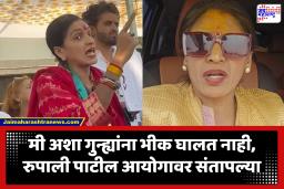 Rupali Patil Thombre Pune : आयोगावर ताशेरे, पोलिसांना विनंती; गुन्हा दाखल झाल्यानंतर रुपाली ठोंबरे Exclusive