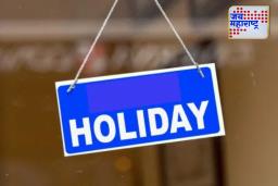 Holiday : खुशखबर !  राज्यात 6 सप्टेंबरला सुट्टी जाहीर