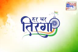 Har Ghar Tiranga 2025:  हर घर तिरंगा अभियानात कसे सहभागी व्हाल? जाणून घ्या स्टेप-बाय-स्टेप प्रक्रिया