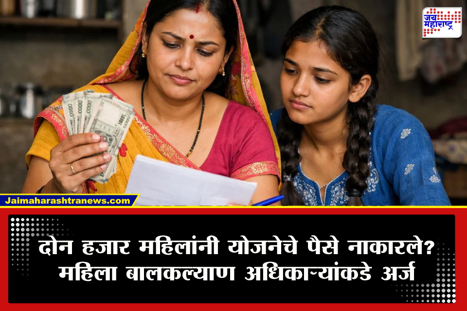 Ladaki Bahin Yojna : लाडक्या बहिणी सरकारवर नाराज? तब्बल दोन हजार महिलांचा योजनेचा लाभ घेण्यास नकार; कारण काय?