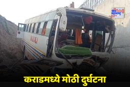 Satara Accident: कराडमध्ये भीषण अपघात! सहलीला निघालेली बस थेट दरीत कोसळली; 3 विद्यार्थी गंभीर जखमी