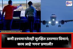 GAGAN Navigation System: भारतीय विमान वाहतुकीत नवा इतिहास; रेडिओ सिग्नलविना इंडिगो विमानाचे ‘गगन’ प्रणालीच्या मदतीने यशस्वी लँडिंग