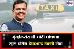 Deva Bhau Taxi Mumbai: महायुती सरकारची मोठी घोषणा; ‘देवाभाऊ टॅक्सी’ सेवा लवकरच मुंबईत, काय होणार फायदा?