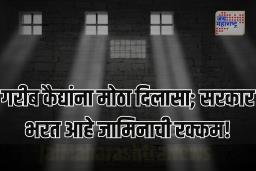 आता पैशाअभावी तुरुंगात अडकण्याचा प्रश्न मिटणार