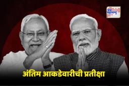 Bihar Assembly Election 2025 : सुरुवातीचे कल NDA च्या पारड्यात; तरी महागठबंधनचा सत्ता स्थापन करण्याचा दावा कायम