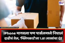 Online Shopping Scam: iPhone ऐवजी पार्सलमध्ये निघालं दाढीचं तेल; मुंबई ग्राहक मंचाने फ्लिपकार्ट व विक्रेत्याला ठोठावला 1.81 लाखांचा दंड
