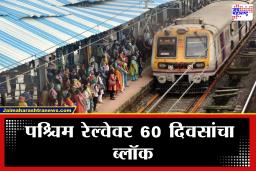 Western Railway Megablock : प्रवाशांसाठी महत्त्वाची बातमी! पश्चिम रेल्वेवर तब्बल 60 दिवसांचा ब्लॉक जारी; 2 महिने वेळापत्रकात होणार ‘हे’ बदल