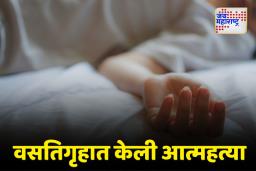 बीडमधील तरुणाने सोशल मीडियावर स्टेटस ठेवून संपवले जीवन; पुण्यात केली आत्महत्या