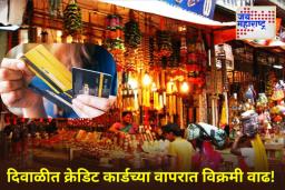 Diwali Shopping: यंदा दिवाळीत खर्चाचा नवा विक्रम! 42 टक्के लोकांनी क्रेडिट कार्डचा वापर करून केली खरेदी; ‘या’ वस्तूंची सर्वाधिक विक्री