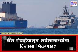 LPG Carriers Cargoes: होर्मूझमध्ये अडकलेली 6 भारतीय जहाजे सोडवण्यासाठी हालचाली तीव्र; लवकरच 3 लाख टन LPG देशात येणार