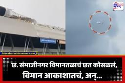Chharapati Sambhajinagar Airport: वादळी वाऱ्याचा फटका विमानतळाला! छत उडाले, विमानाचे लॅंडिंगही थांबले; घटनेचा थरार कॅमेऱ्यात कैद