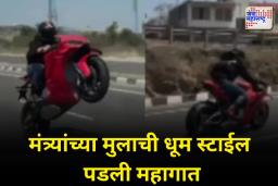 Viral Video: ग्रामविकास मंत्र्याच्या मुलाची स्टंटबाजी; राष्ट्रीय महामार्गावर दुचाकीवरून केला स्टंट