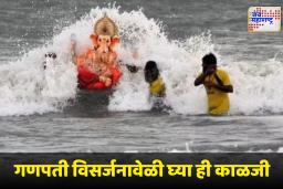 Ganesh Visarjan 2025 : बाप्पाच्या विसर्जनासाठी समुद्रात जातायं? थोडं थांबा; जाणून घ्या भरती-ओहोटीची वेळ
