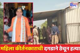 वैजापूरमध्ये महिला कीर्तनकार संगीताताई पवार यांची दगडाने ठेचून हत्या