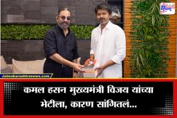 Kamal Haasan meets CM Vijay: कमल हसन यांनी घेतली मुख्यमंत्री विजय यांची भेट,  समोर ठेवल्या सहा महत्त्वाच्या मागण्या
