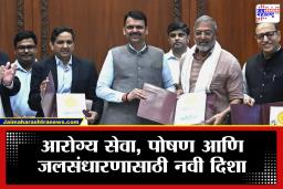 Maharashtra Government:महाराष्ट्राच्या विकासाला नवी गती! टाटा ट्रस्ट्स आणि नाम फाउंडेशनसोबत सरकारचे 13 सामंजस्य करार