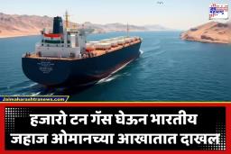 LPG Gas Tanker: जगाचा श्वास रोखणाऱ्या मार्गावरून ‘जग विक्रम’ यशस्वीरित्या मार्गस्थ; 20 हजार टन गॅस घेऊन भारतीय जहाज ओमानच्या आखातात; ऊर्जा सुरक्षेला मोठं यश