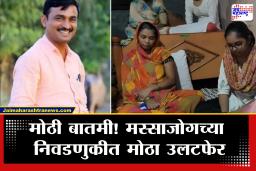 Beed Election : आताची मोठी बातमी! मस्साजोग सरपंचपदाच्या निवडणुकीत अश्विनी संतोष देशमुखांचा पराभव
