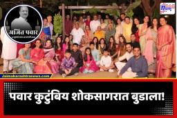 Ajit Pawar Death : अजित पवार यांच्या पार्थिवावर उद्या बारामतीमध्ये अंत्यसंस्कार; पवार कुटुंबिय बारामतीत जमण्यास सुरूवात