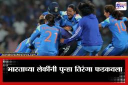 IND W vs AUS W 3rd T20I: टीम इंडियाचा ऐतिहासिक विजय! ऑस्ट्रेलियाचा 17 धावांनी पराभव करत जिंकली टी-20 मालिका