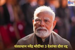 पंतप्रधान नरेंद्र मोदींचा 3 देशांचा दौरा रद्द; मंत्रिमंडळ बैठकीनंतर मोठा निर्णय
