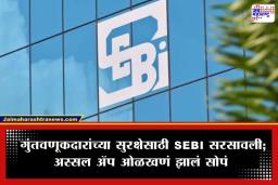 SEBI Verified App Label: आता गुंतवणूक होणार सोपी! सेबीचा असणार ट्रेडिंग ॲप्सवर अंकुश, घेतला मोठा महत्त्वाचा निर्णय