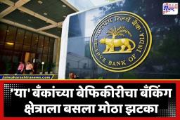 RBI Monetary Penalty: नियमांशी खेळाल तर खिशातून मोजाल! आरबीआयचा ‘या’ मोठ्या बँकांना दणका; ठोठावला कोट्यवधींचा दंड
