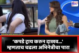 Bollywood News: ‘मर्यादेत राहा!’ म्हणत बॉलिवूड अभिनेत्री पापाराझींवर संतापली; व्हिडीओ सोशल मीडियावर व्हायरल