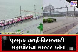 Vasai-Virar: पूरमुक्त वसई-विरारसाठी 100 कोटींची मागणी; रेल्वे-पालिका संयुक्त बैठकीत महापौरांचा मोठा प्रस्ताव