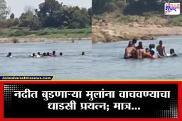 Jalgaon: दोन मुलांना वाचवलं, पण तिसऱ्या मुलीला वाचवताना….; जळगावात हृदयद्रावक घटना