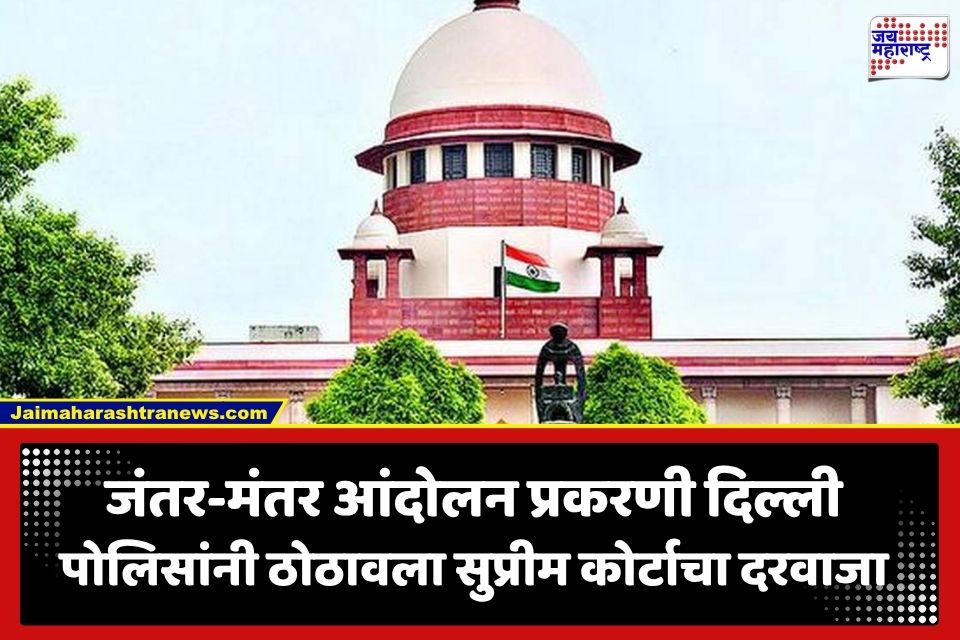 Jantar Mantar Protest: जंतर-मंतर आंदोलनाबाबत दिल्ली पोलिसांचं मोठं पाऊल; 13 FIR रद्द करण्यासाठी सर्वोच्च न्यायालयात धाव